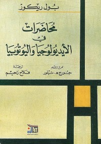 محاضرات في الأيديولوجيا واليوتوبيا